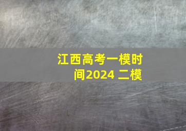 江西高考一模时间2024 二模